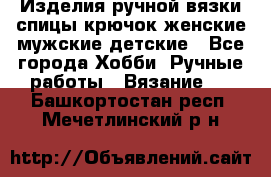 Изделия ручной вязки спицы,крючок,женские,мужские,детские - Все города Хобби. Ручные работы » Вязание   . Башкортостан респ.,Мечетлинский р-н